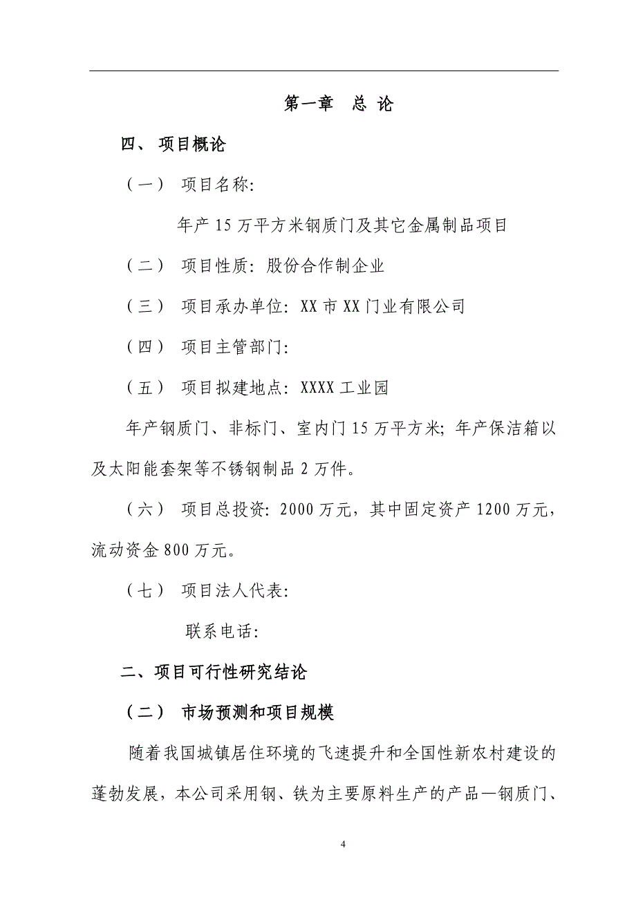 某金属制品公司钢质门及其它金属系统制品项目建议书暨可行性论证报告word可编辑版.doc_第4页