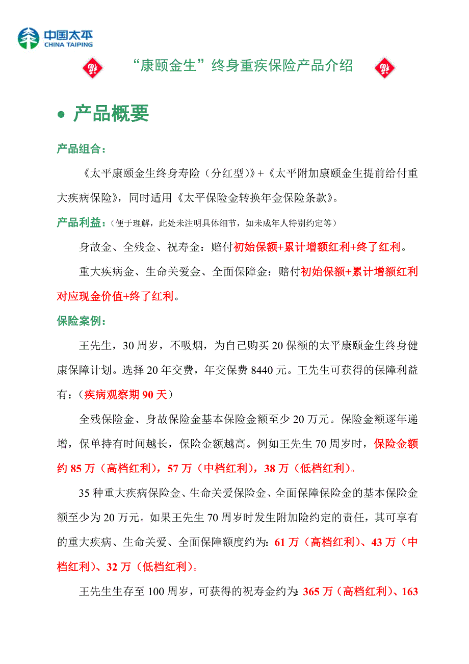 太平人寿康颐金生重大疾病保险.doc_第1页
