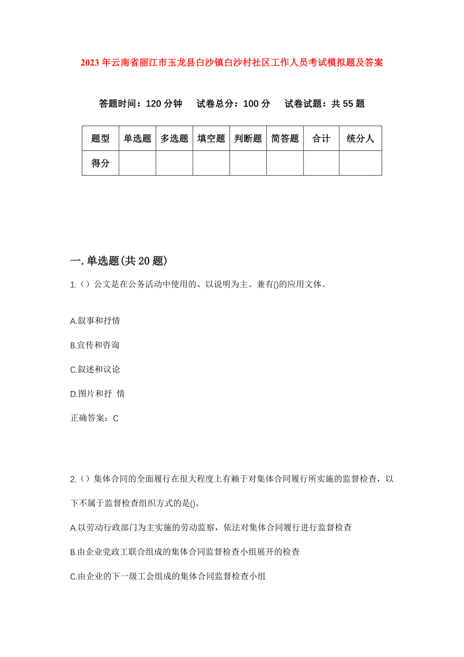 2023年云南省丽江市玉龙县白沙镇白沙村社区工作人员考试模拟题及答案_第1页