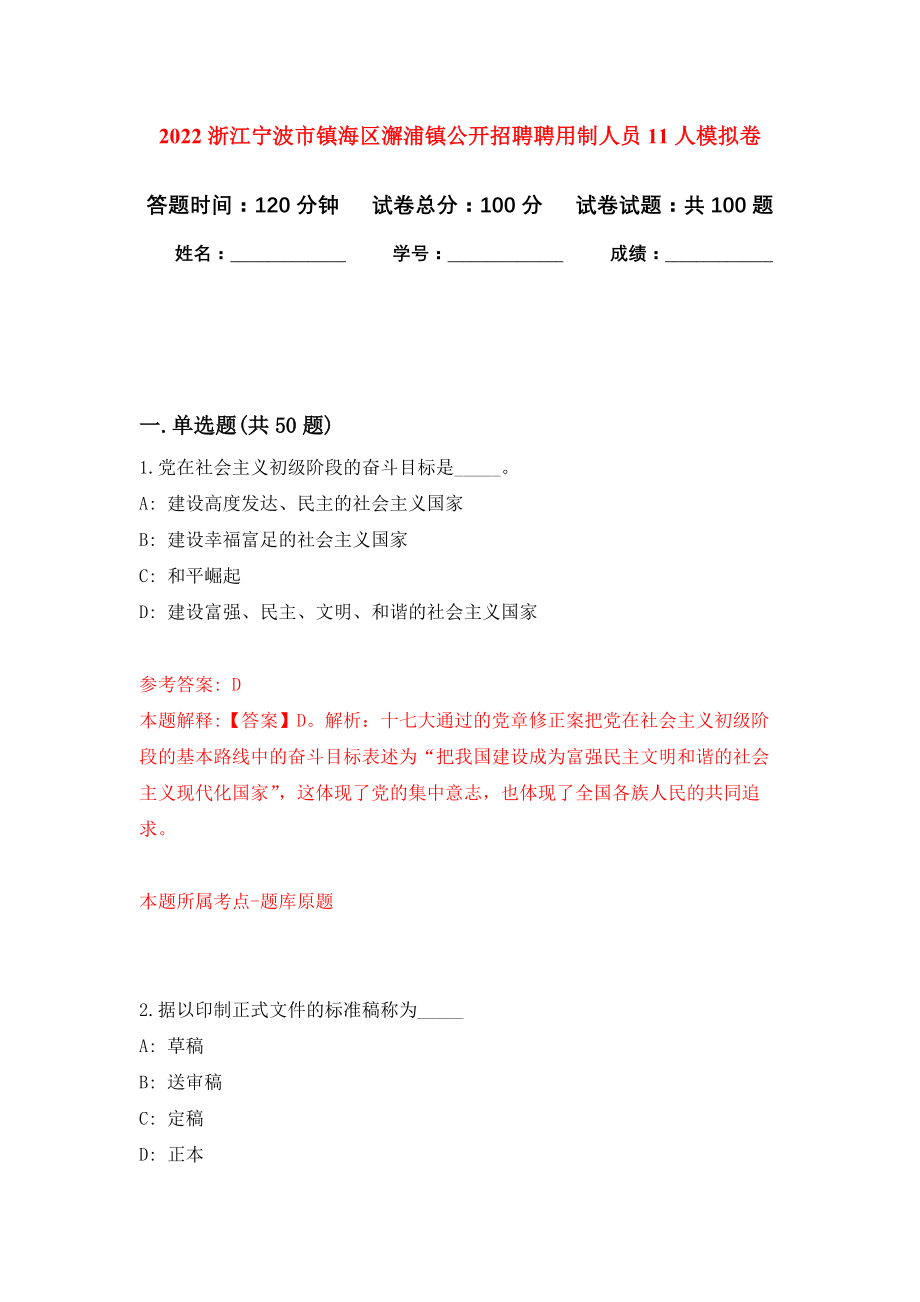 2022浙江宁波市镇海区澥浦镇公开招聘聘用制人员11人模拟卷6_第1页