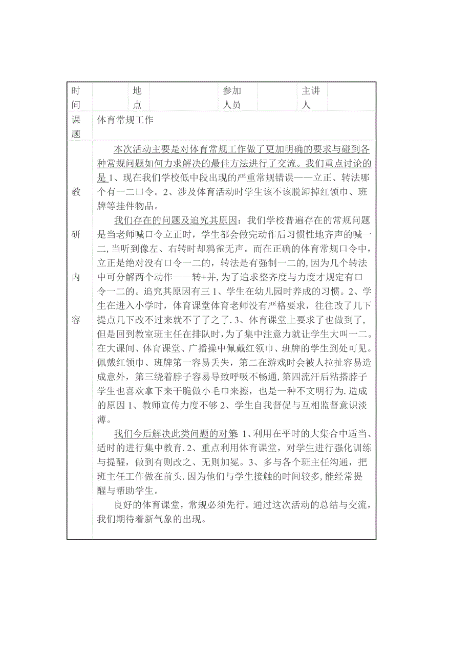 小学体育教研活动记录_第1页