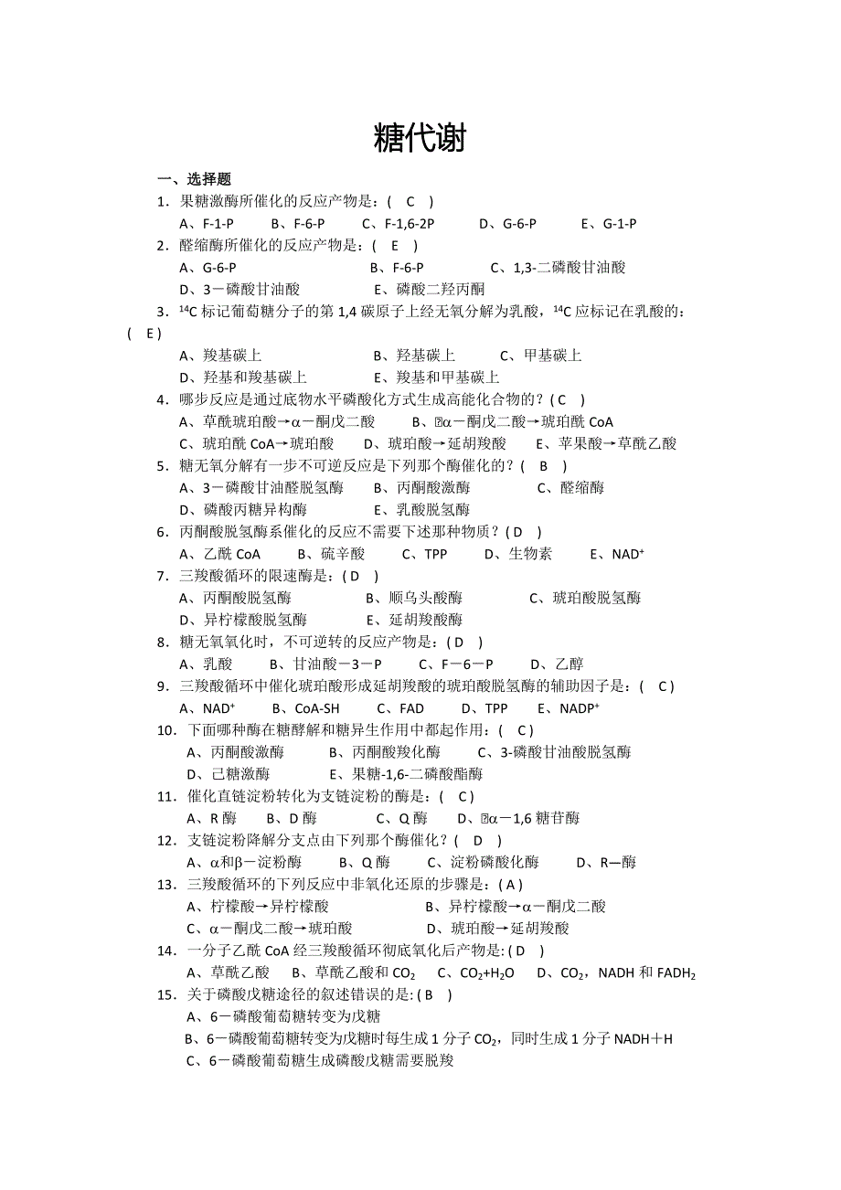 生物化学期末复习选择判断填空_第1页