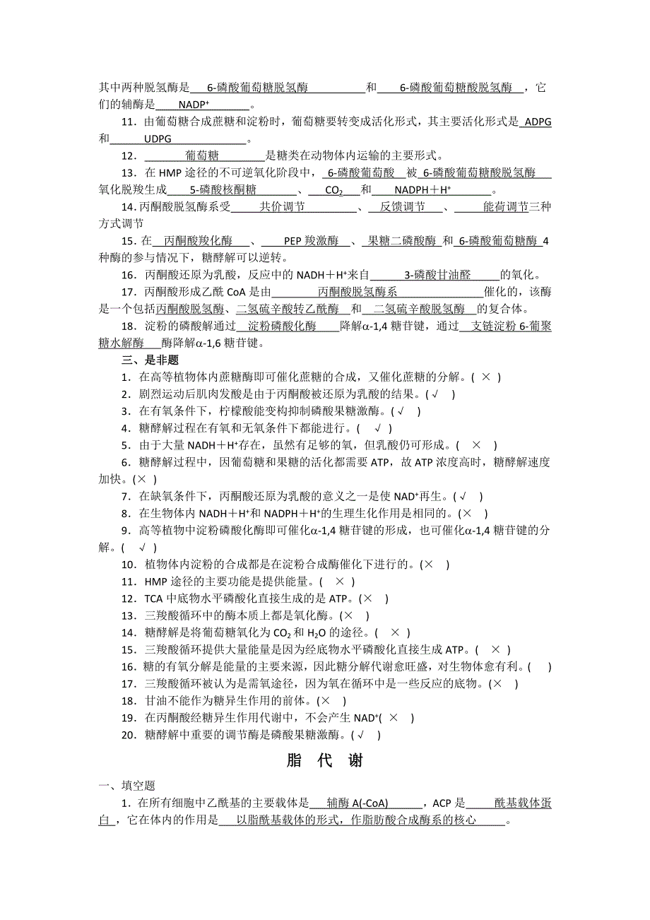 生物化学期末复习选择判断填空_第3页