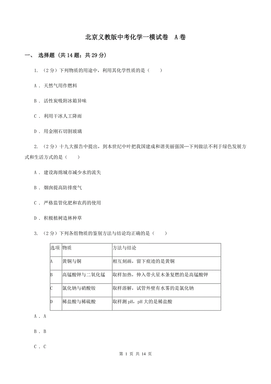 北京义教版中考化学一模试卷 A卷.doc_第1页