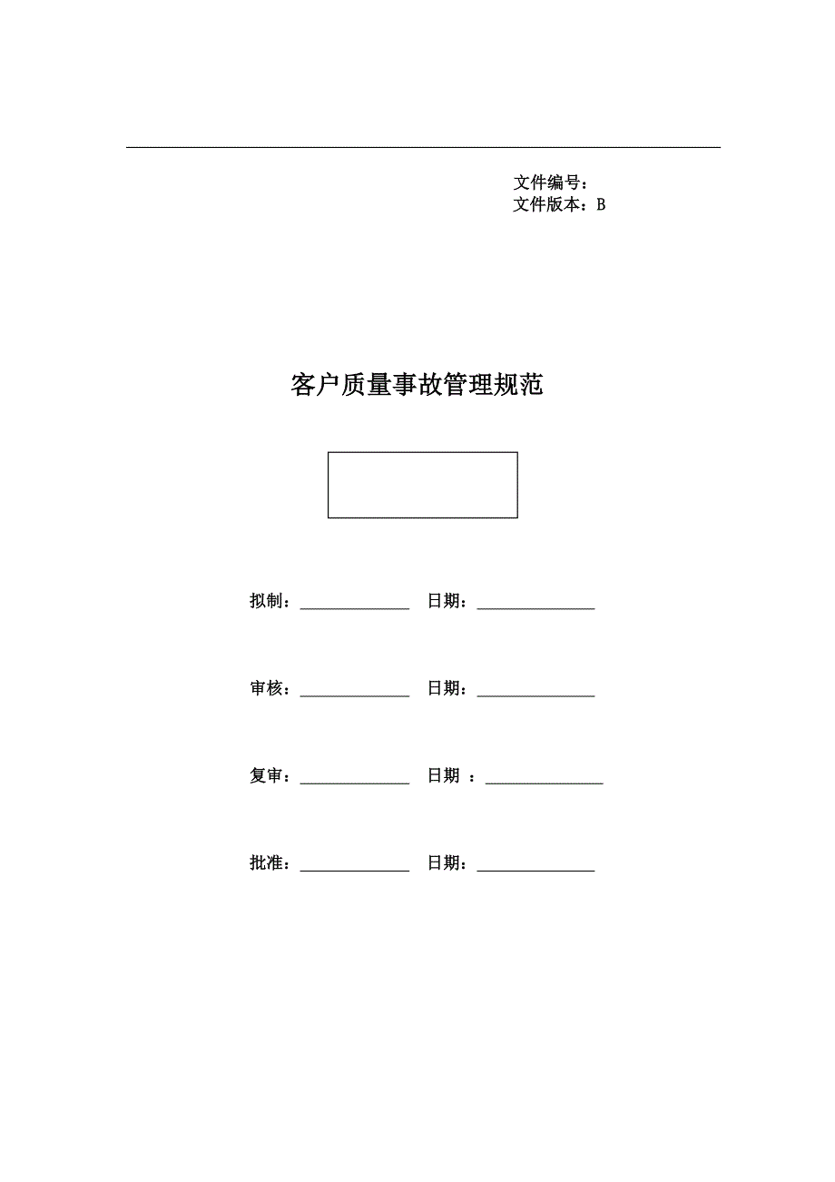 客户质量事故管理规范_第1页