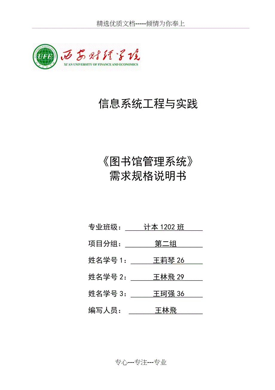 计本1202-第二组-图书馆管理系统需求规格说明书资料_第1页