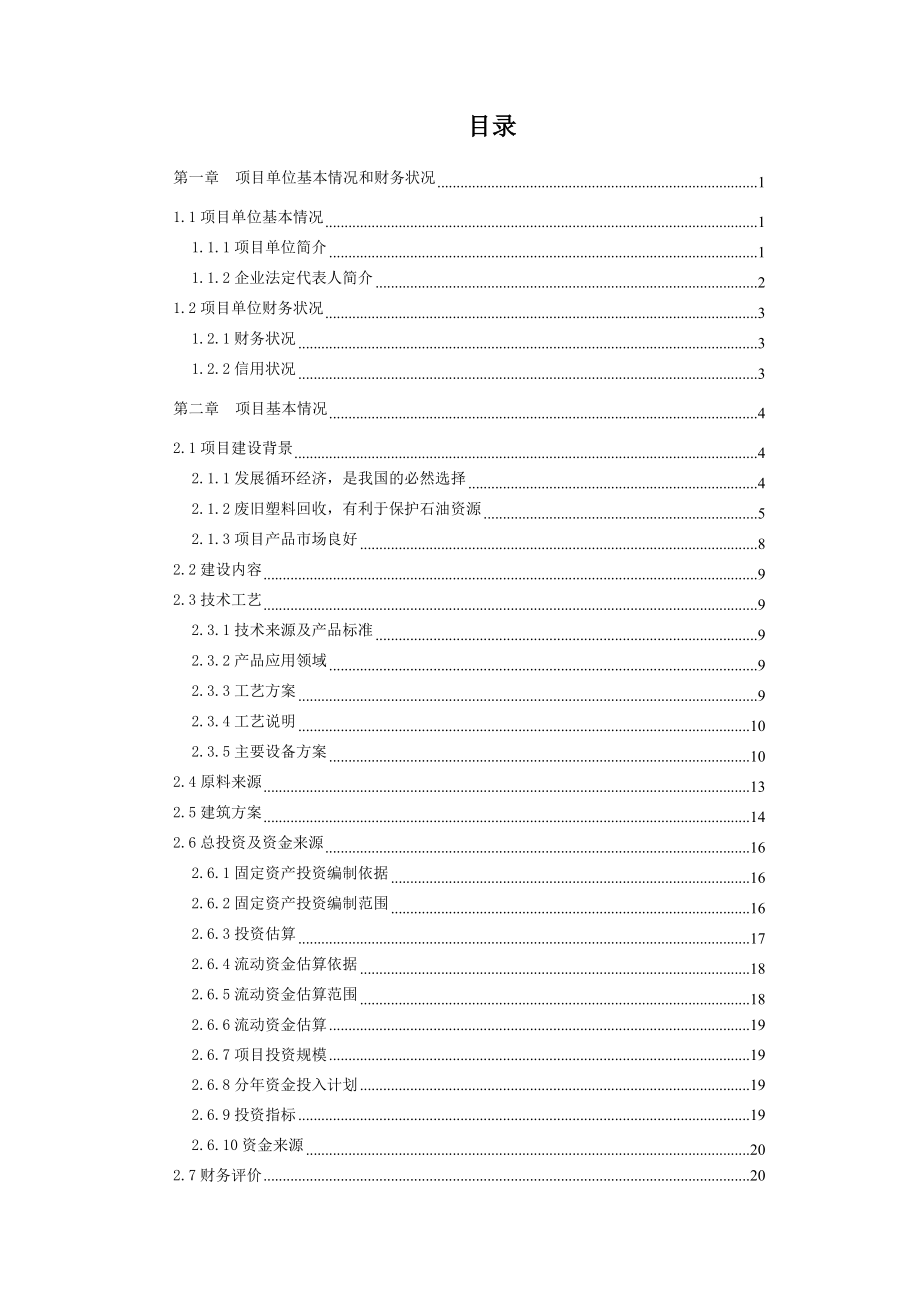 废塑料再生资源综合利用项目可行性方案暨资金申请报告.doc_第3页