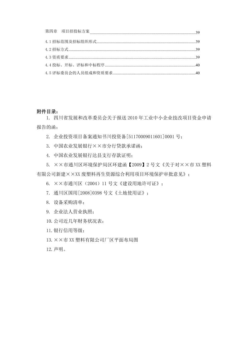 废塑料再生资源综合利用项目可行性方案暨资金申请报告.doc_第5页