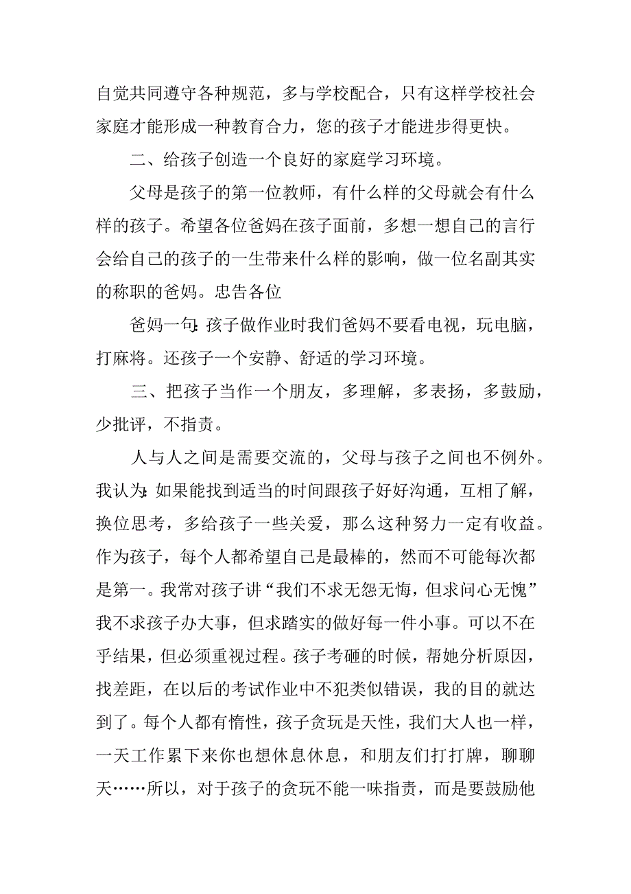 家委会主任发言稿7篇(家委会副主任发言稿)_第2页