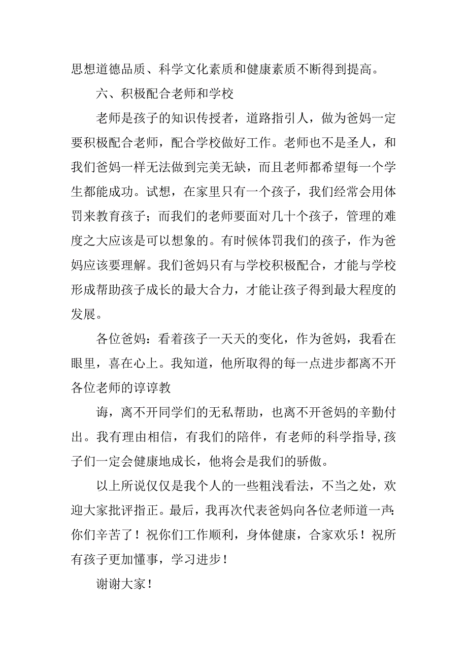 家委会主任发言稿7篇(家委会副主任发言稿)_第4页