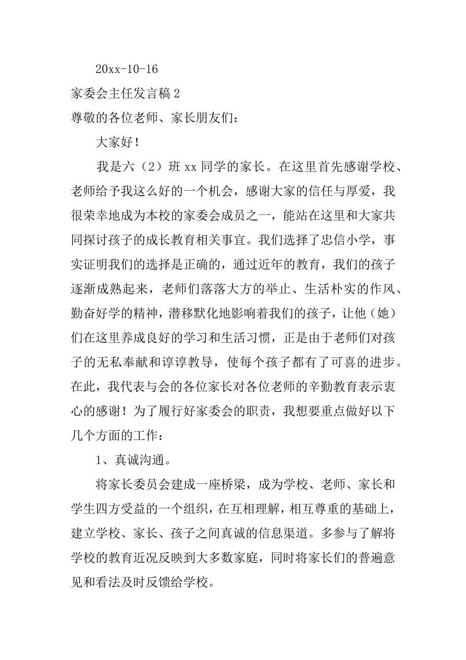 家委会主任发言稿7篇(家委会副主任发言稿)_第5页