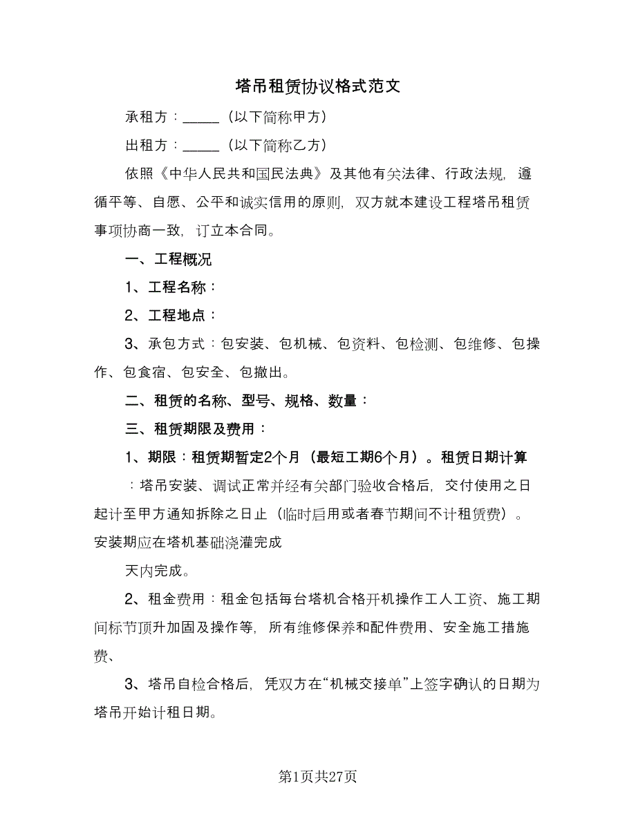 塔吊租赁协议格式范文（7篇）_第1页