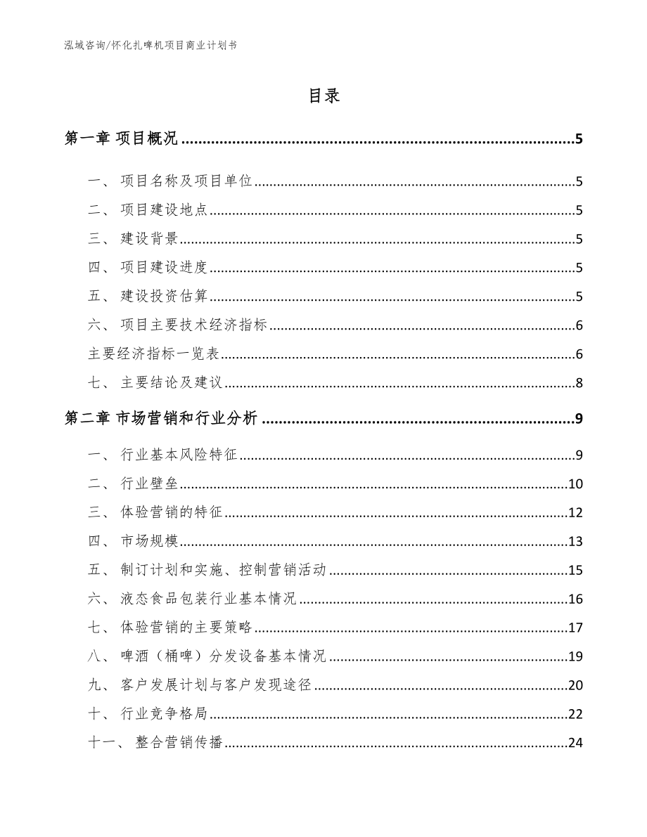 怀化扎啤机项目商业计划书参考范文_第1页