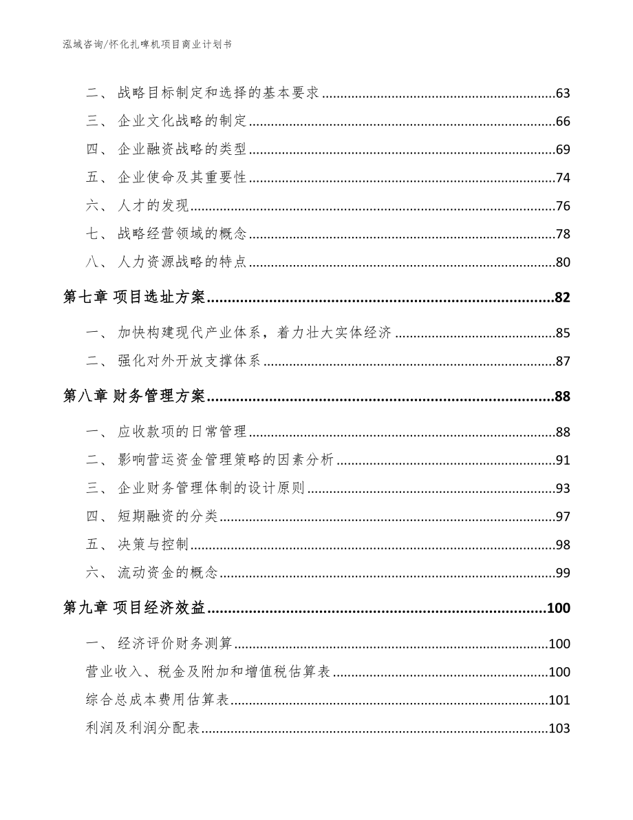 怀化扎啤机项目商业计划书参考范文_第3页