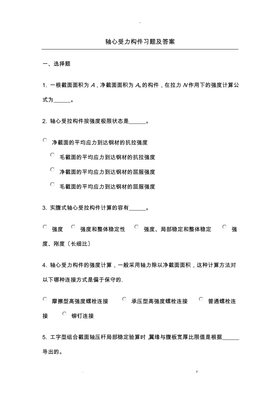 轴心受力构件习题答案_第1页