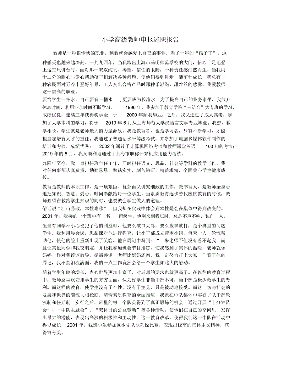 小学高级教师申报述职报告_第1页