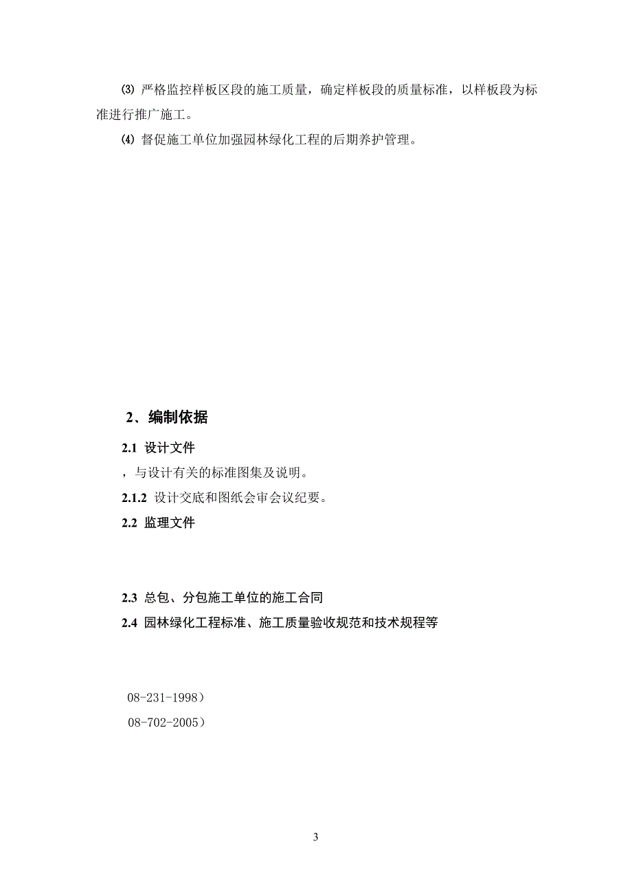 园林绿化工程监理实施细则-(2)_第4页