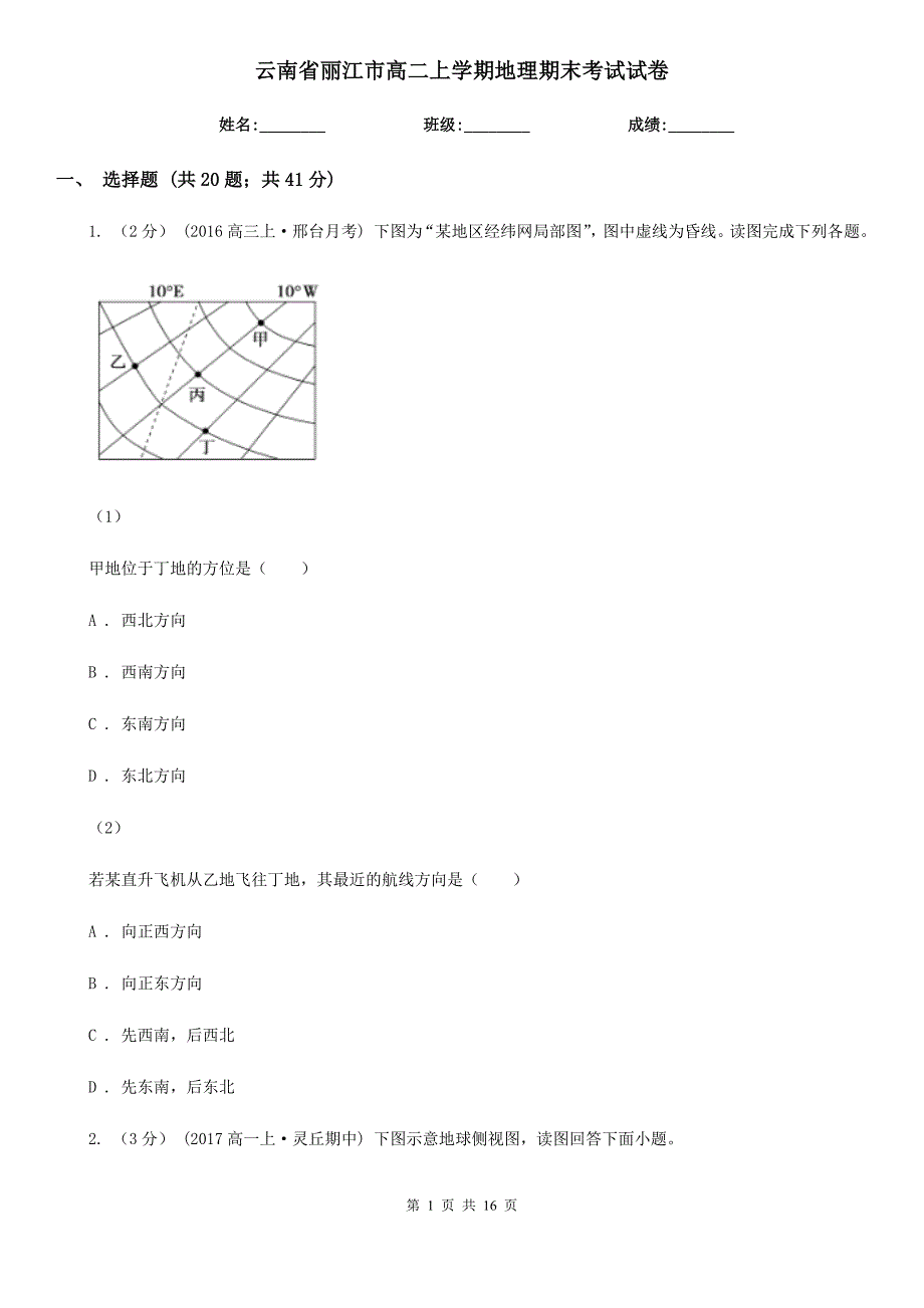 云南省丽江市高二上学期地理期末考试试卷_第1页