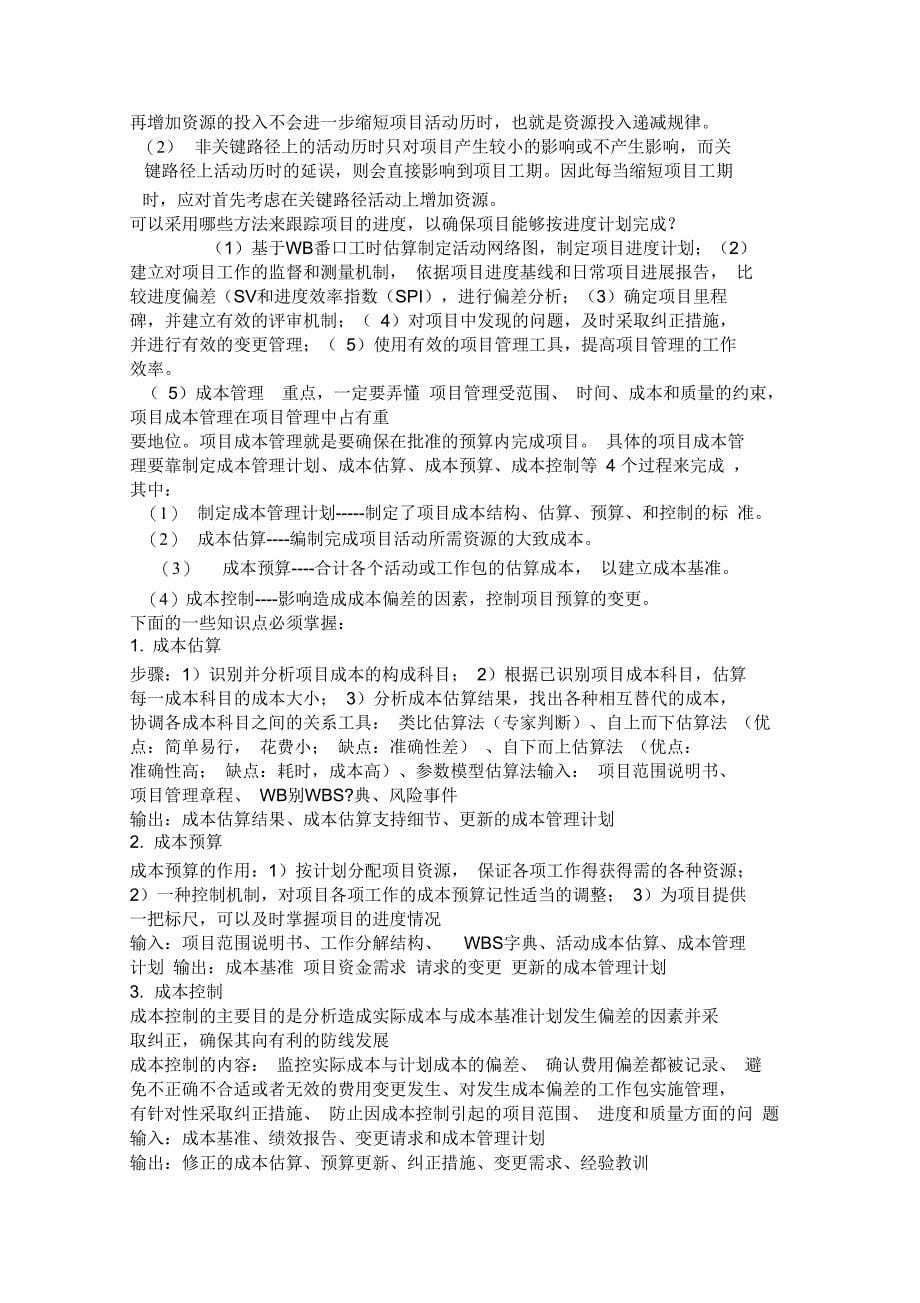 系统集成项目管理工程师案例分析掌中宝_第5页