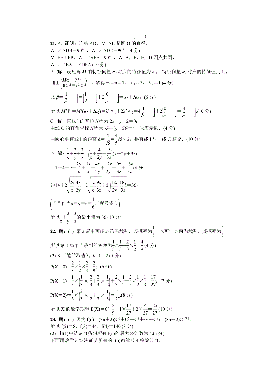 江苏省普通高等学校高三招生考试20套模拟测试附加题数学试题二十 Word版含解析_第4页