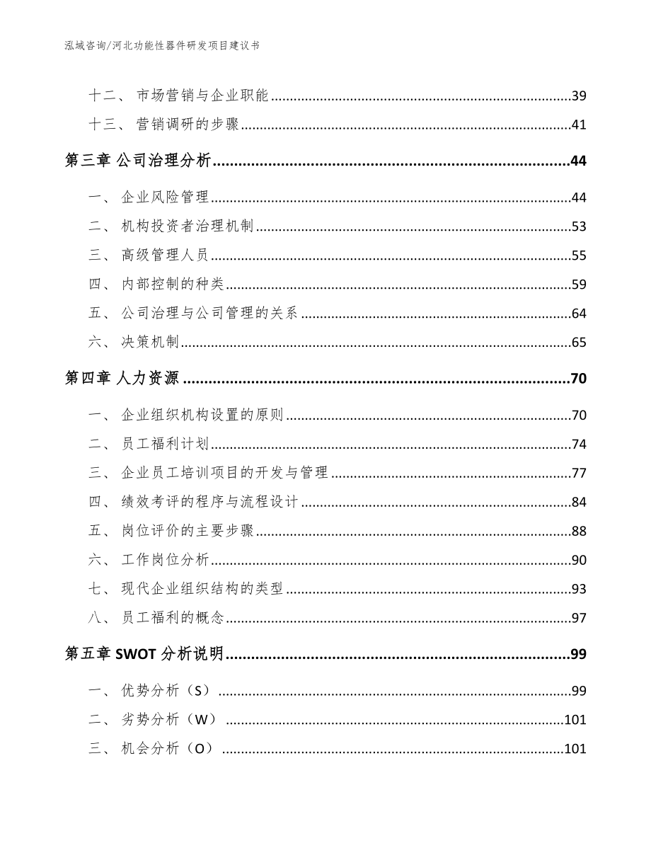 河北功能性器件研发项目建议书参考范文_第2页