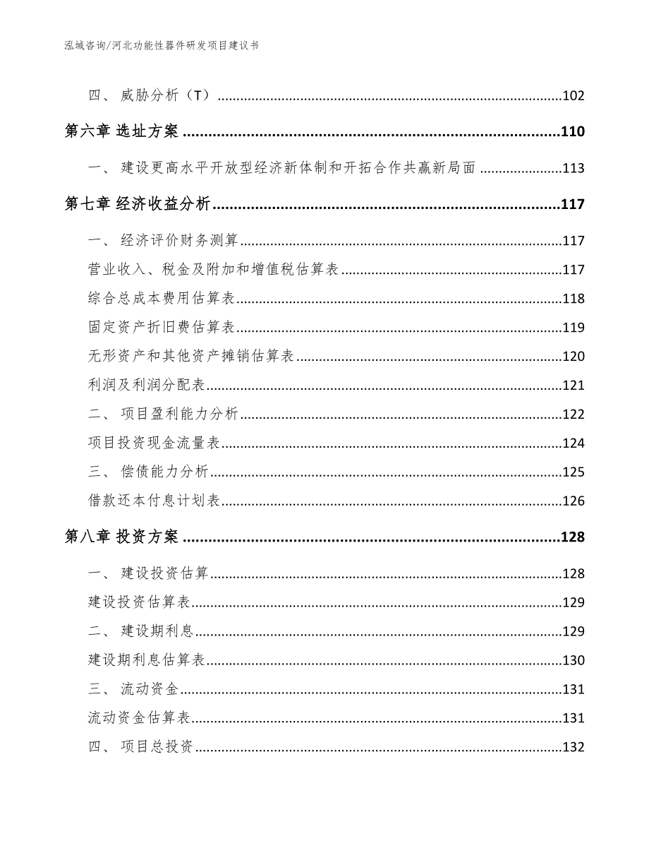 河北功能性器件研发项目建议书参考范文_第3页