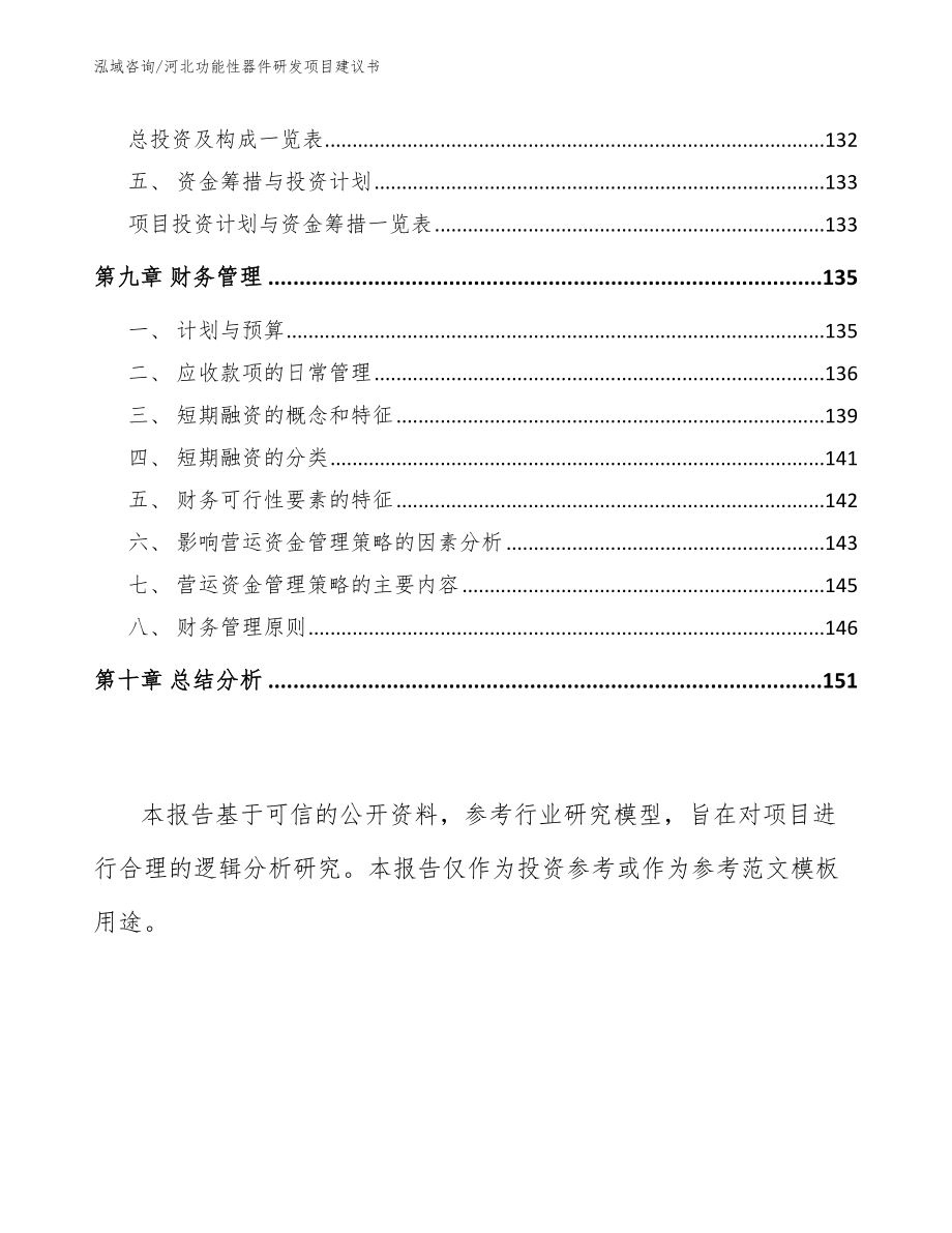 河北功能性器件研发项目建议书参考范文_第4页