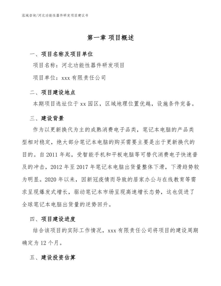 河北功能性器件研发项目建议书参考范文_第5页