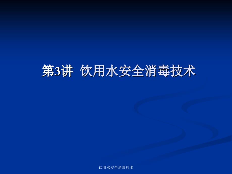 饮用水安全消毒技术课件_第1页