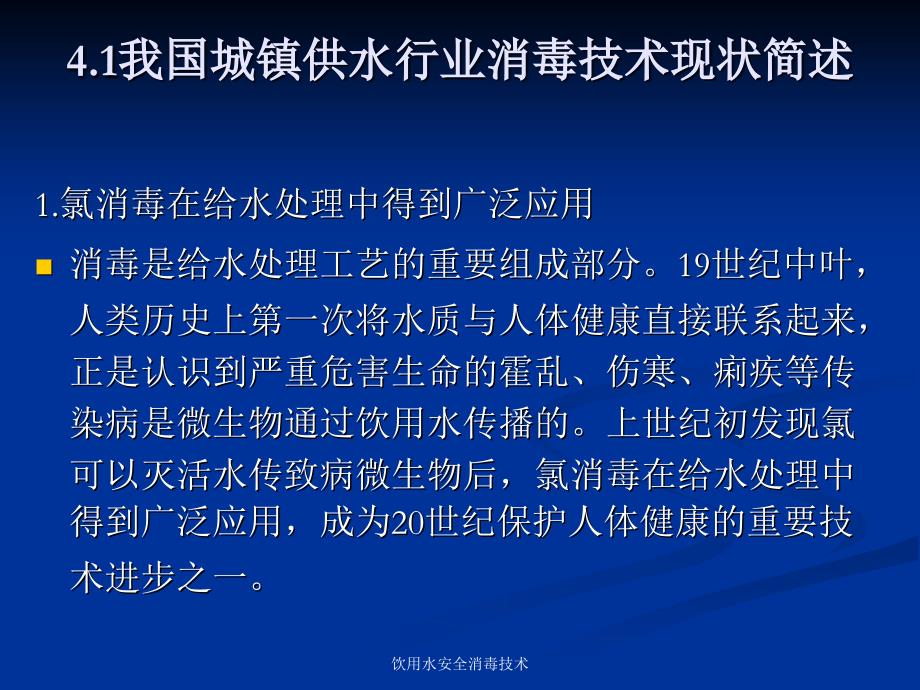 饮用水安全消毒技术课件_第3页