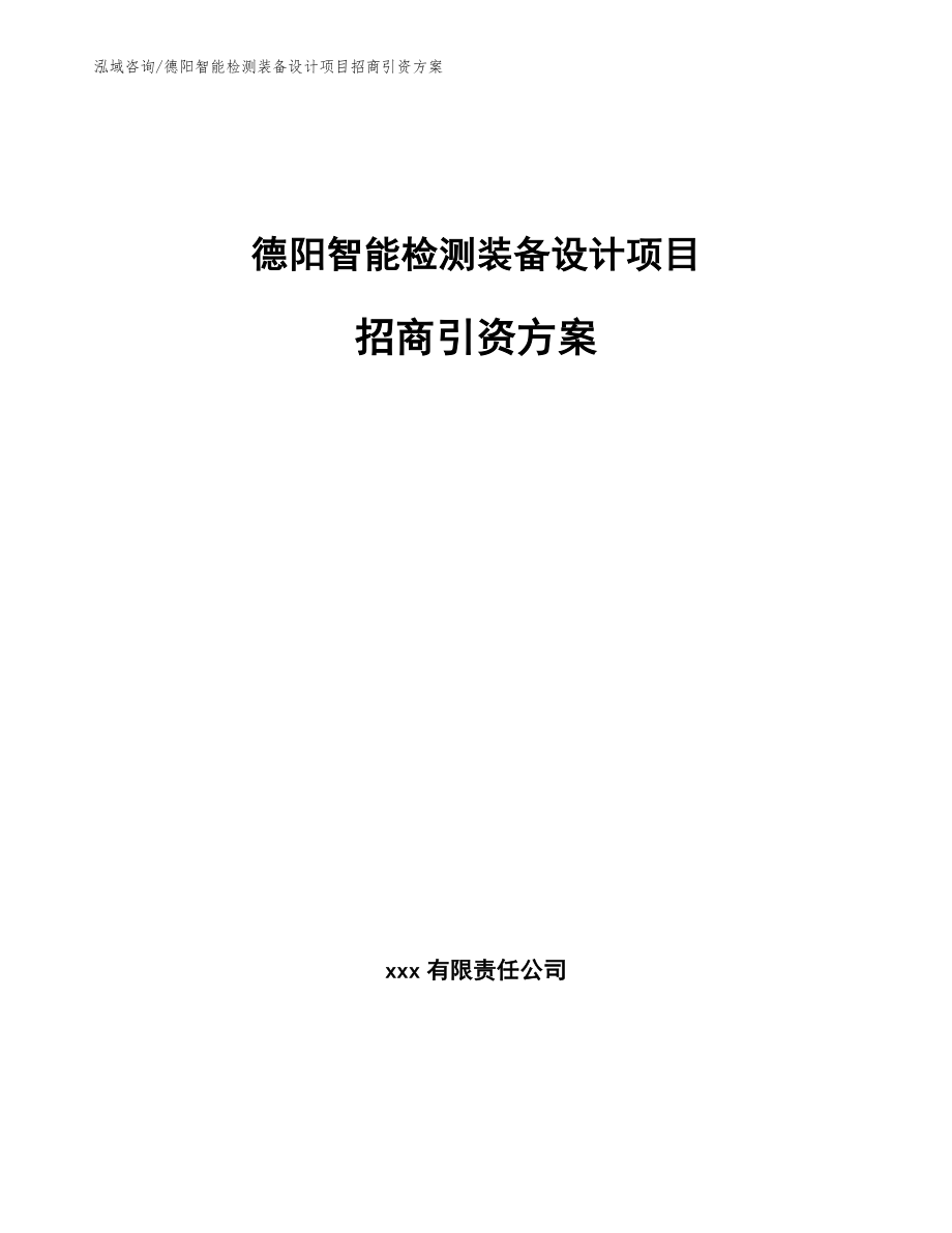 德阳智能检测装备设计项目招商引资方案（模板）_第1页