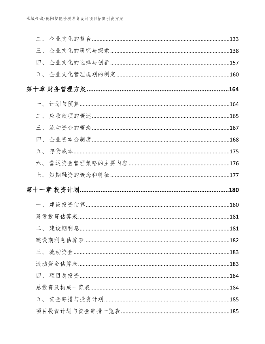 德阳智能检测装备设计项目招商引资方案（模板）_第5页