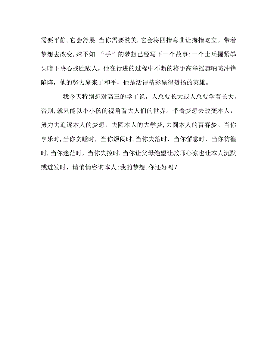 高中第3周国旗下的讲话我的梦想你还好吗发言稿_第3页