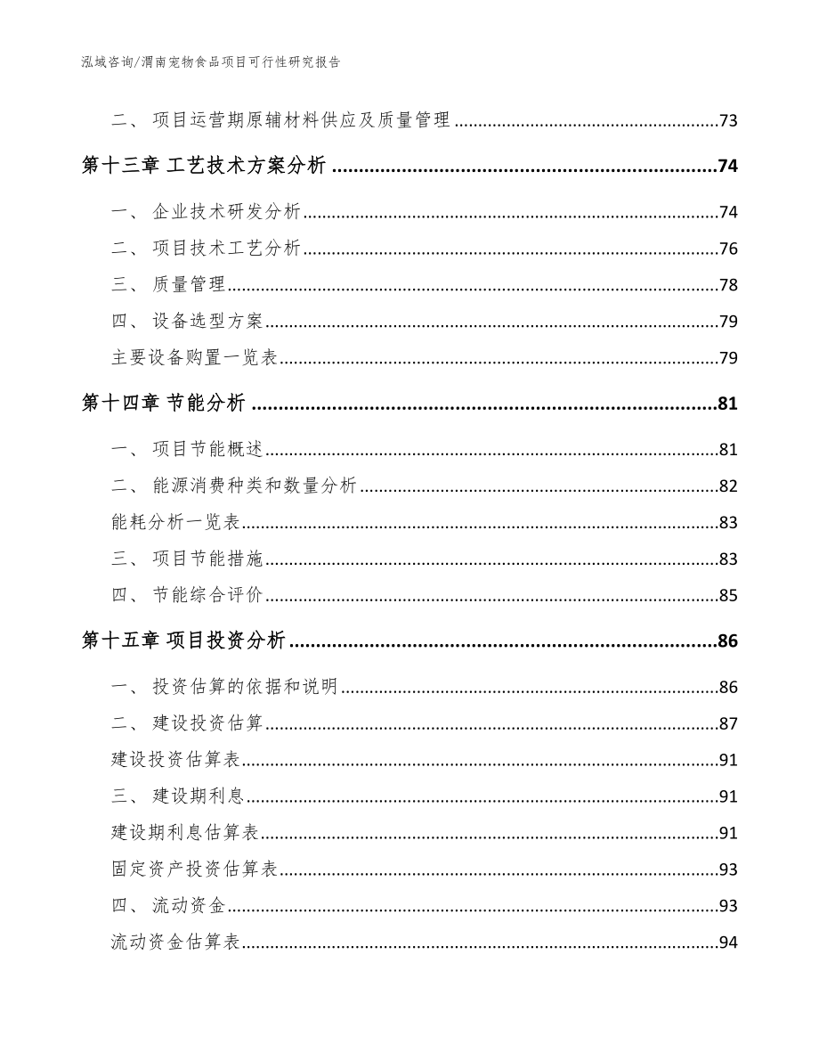 渭南宠物食品项目可行性研究报告_模板范本_第4页