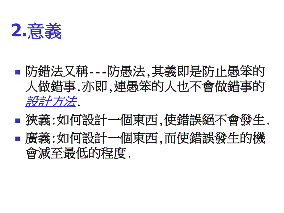 ie七大手法防错法_第4页