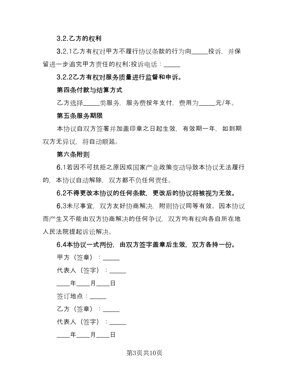 软件服务协议电子版（3篇）.doc_第3页