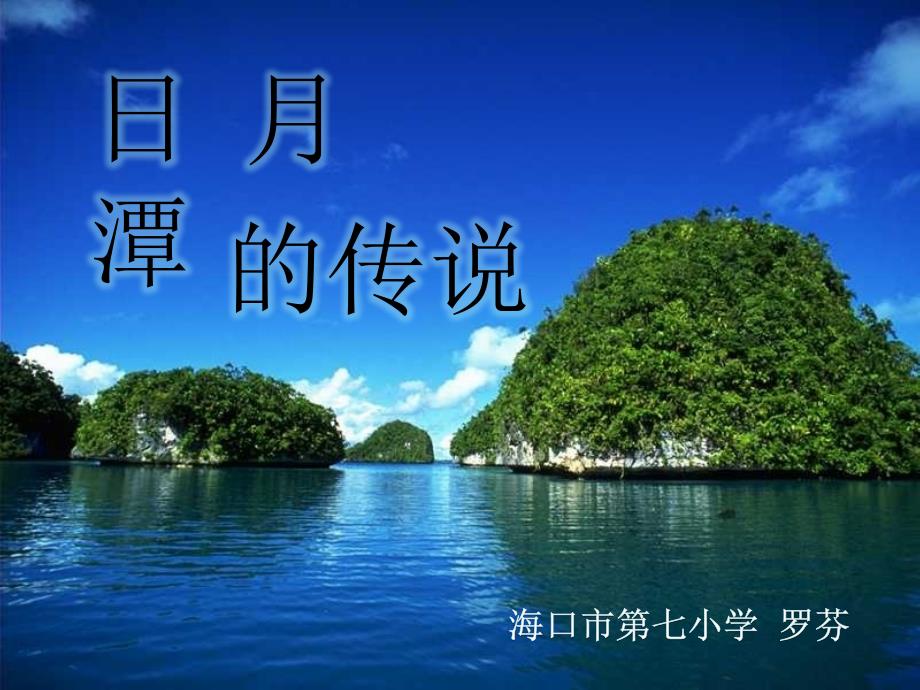23日月潭的传说_第1页