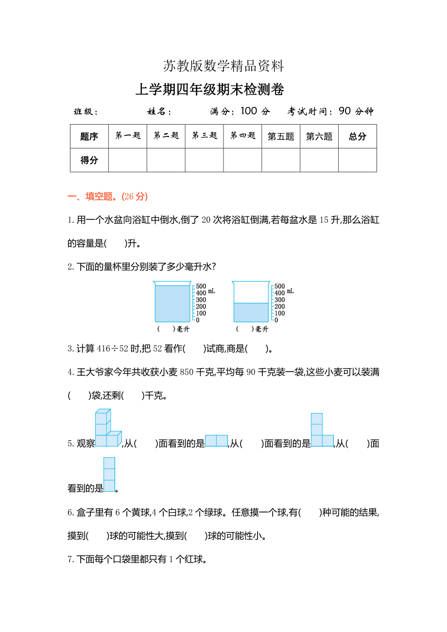 精品苏教版四年级数学上册期末检测题及答案_第1页