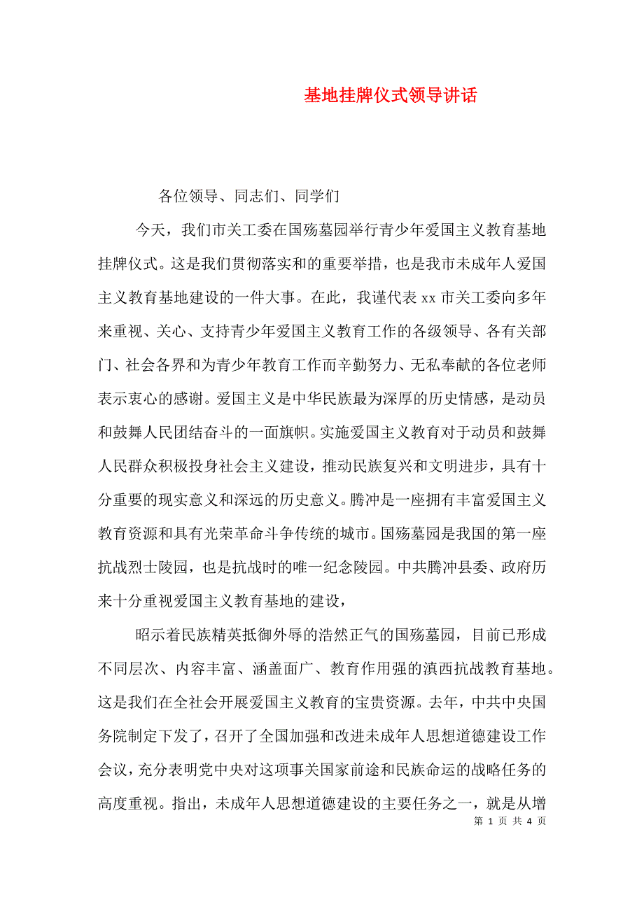 基地挂牌仪式领导讲话（四）.doc_第1页