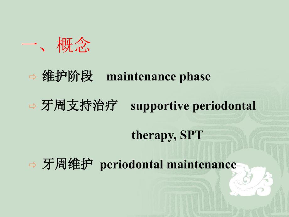 牙周病的维护治疗_第2页