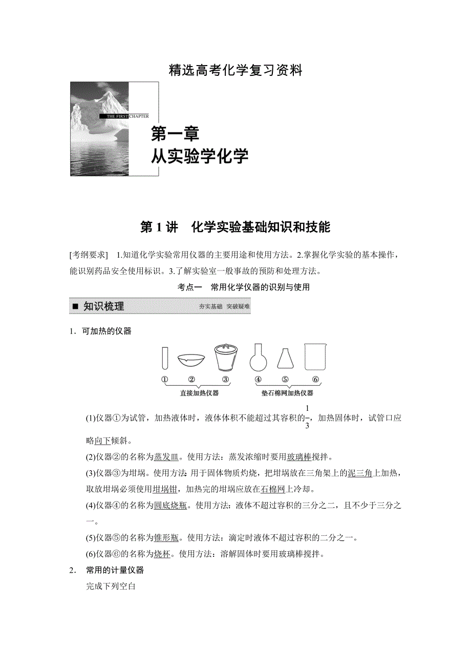 【精选】高考化学大一轮讲义：第一章第1讲化学实验基础知识和技能27页含答案解析_第1页