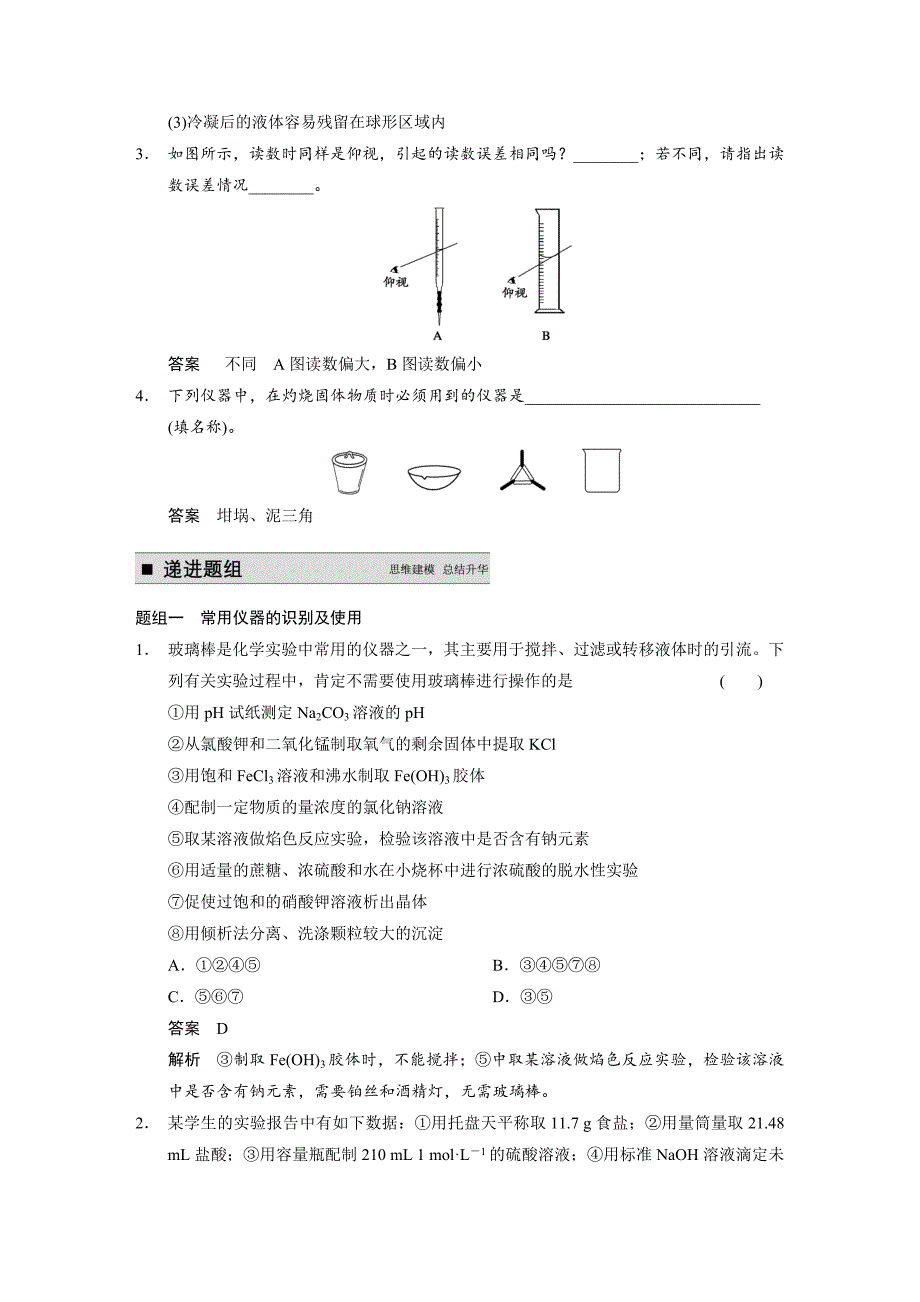 【精选】高考化学大一轮讲义：第一章第1讲化学实验基础知识和技能27页含答案解析_第4页