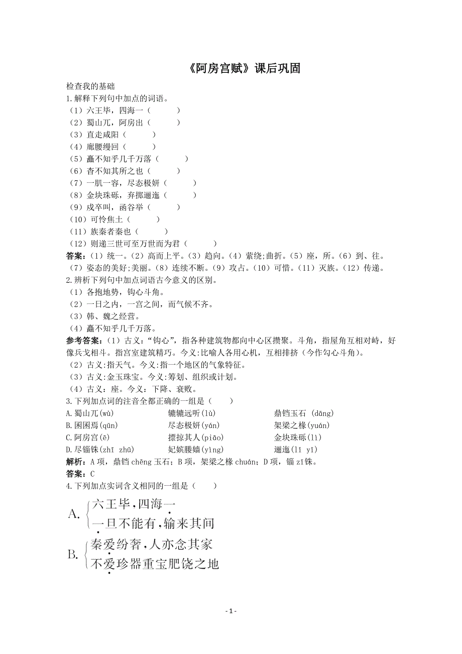 《阿房宫赋》课后巩固(精品)_第1页