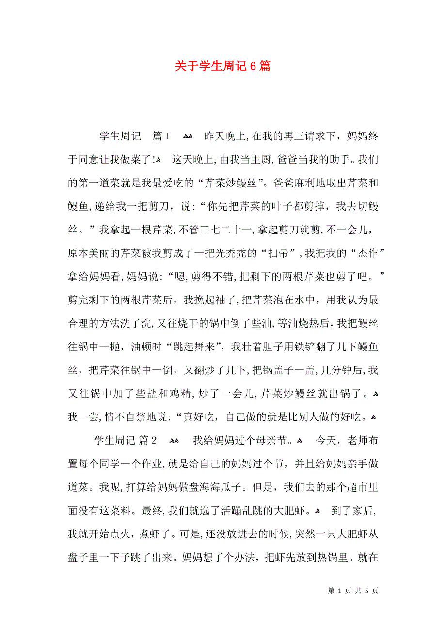 关于学生周记6篇_第1页