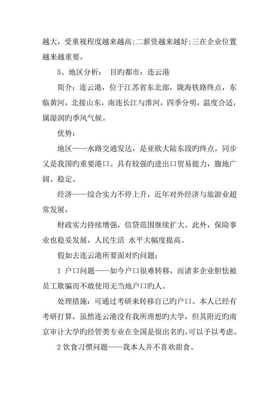 人力资源管理大学生职业生涯规划书.docx_第5页