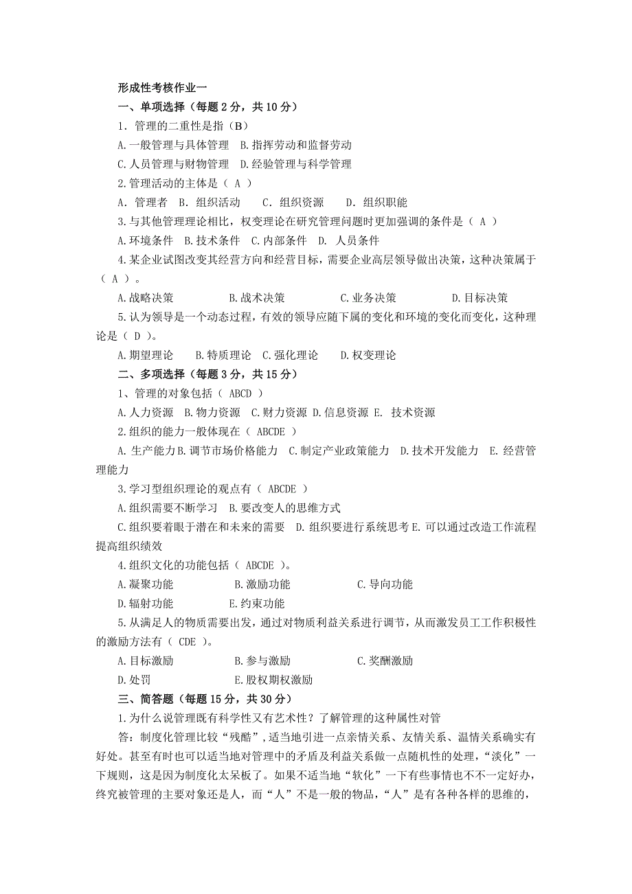 电大季作业管理方法与艺术形成性考核作业(14)_第1页