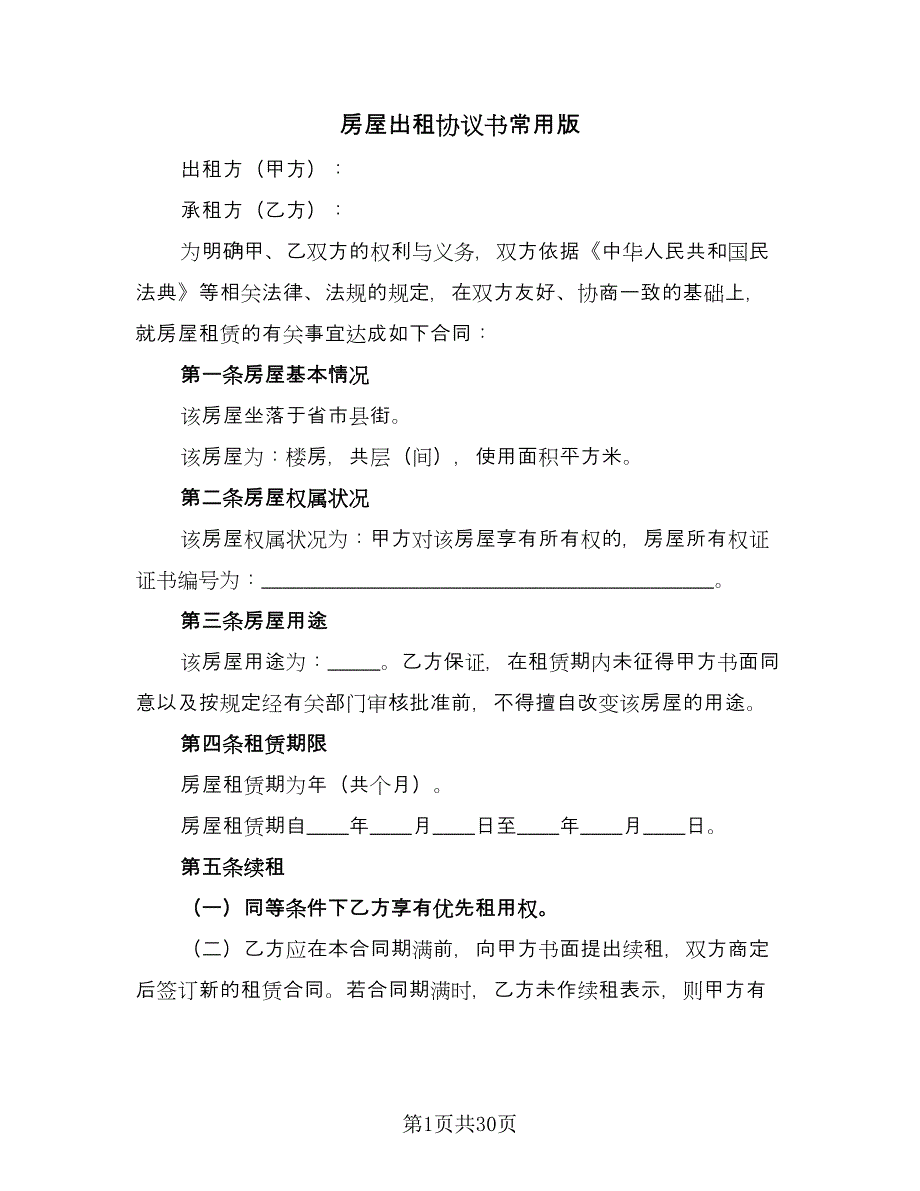 房屋出租协议书常用版（10篇）.doc_第1页