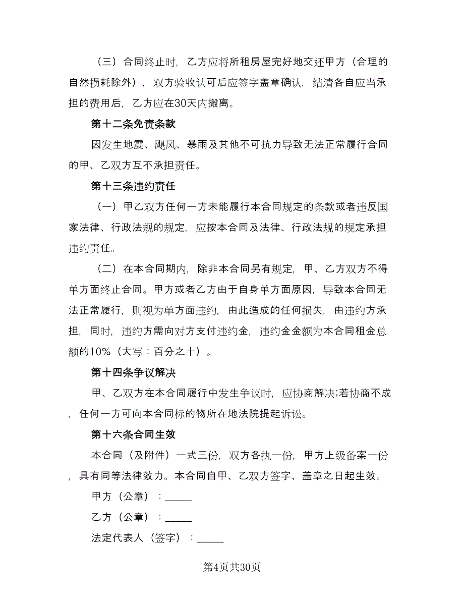 房屋出租协议书常用版（10篇）.doc_第4页