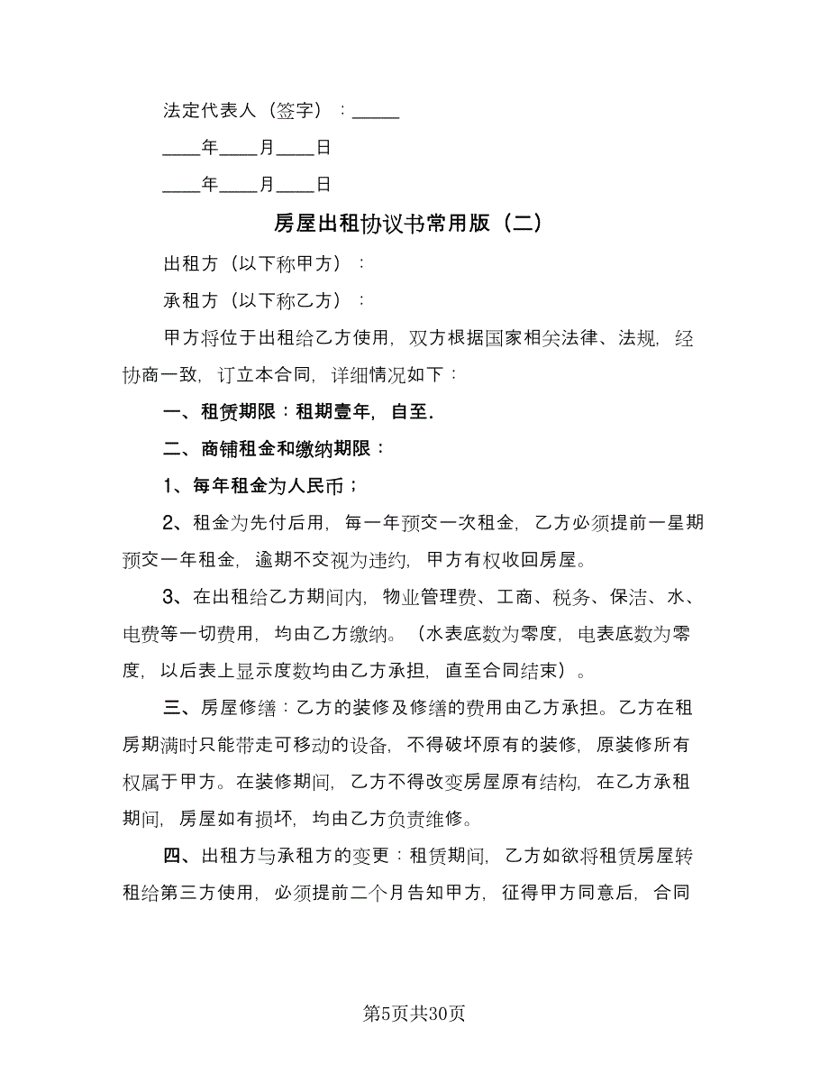 房屋出租协议书常用版（10篇）.doc_第5页