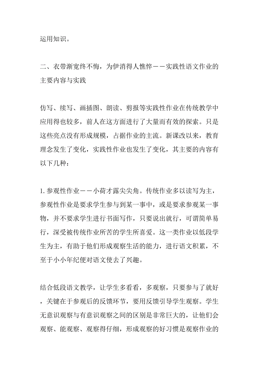 小学语文实践性作业的探索与应用-精选作文_第4页